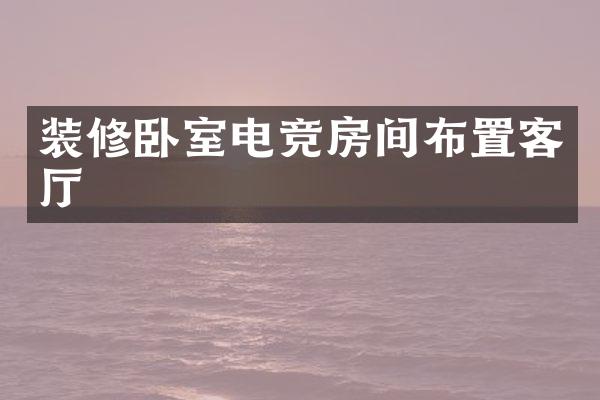 装修卧室电竞房间布置客厅