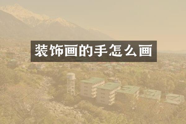 装饰画的手怎么画