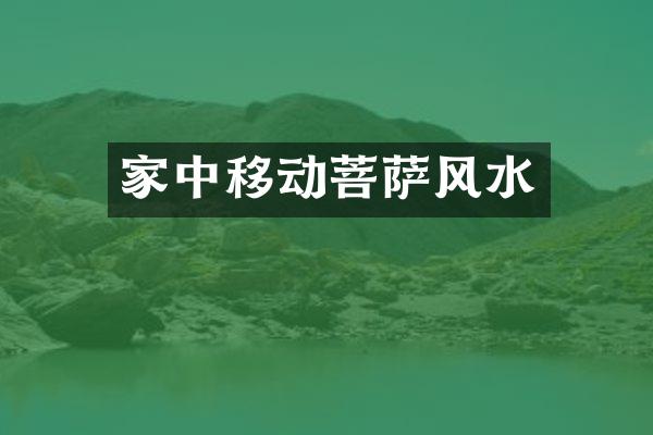 家中移动菩萨风水