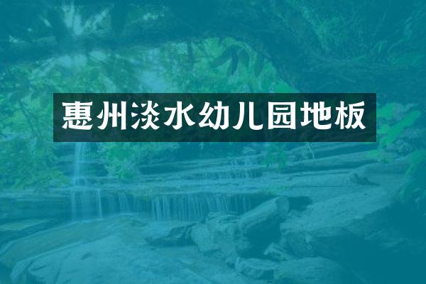 惠州淡水幼儿园地板