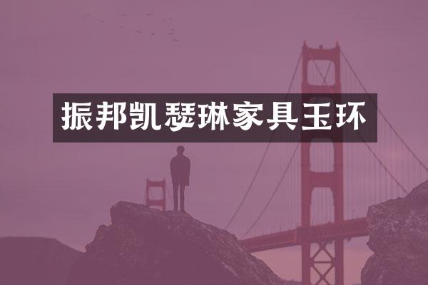 振邦凯瑟琳家具玉环