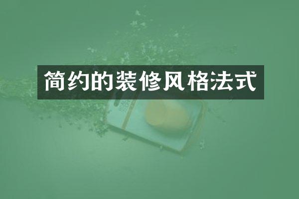 简约的装修风格法式