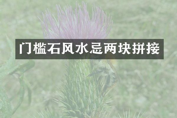 门槛石风水忌两块拼接
