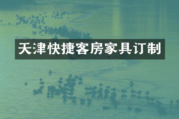 天津快捷客房家具订制