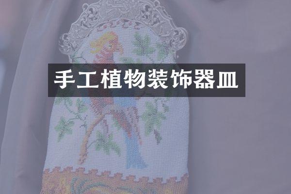 手工植物装饰器皿