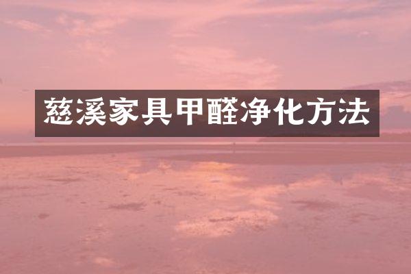 慈溪家具甲醛净化方法