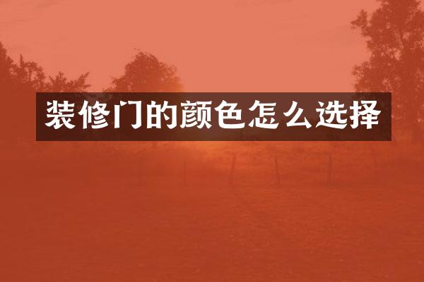 装修门的颜色怎么选择