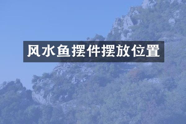 风水鱼摆件摆放位置