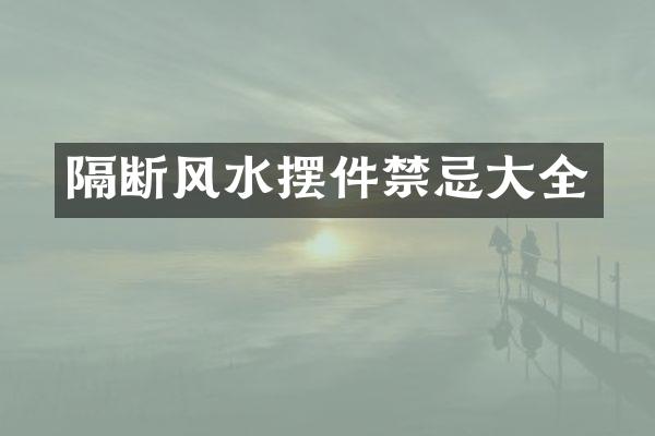 隔断风水摆件禁忌大全