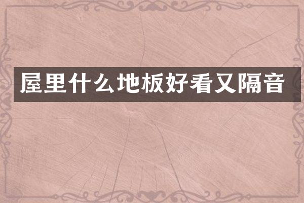 屋里什么地板好看又隔音