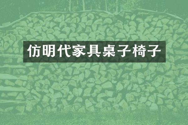仿明代家具桌子椅子