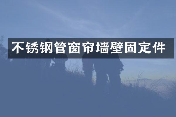 不锈钢管窗帘墙壁固定件