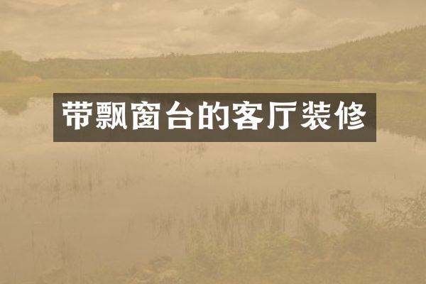 带飘窗台的客厅装修