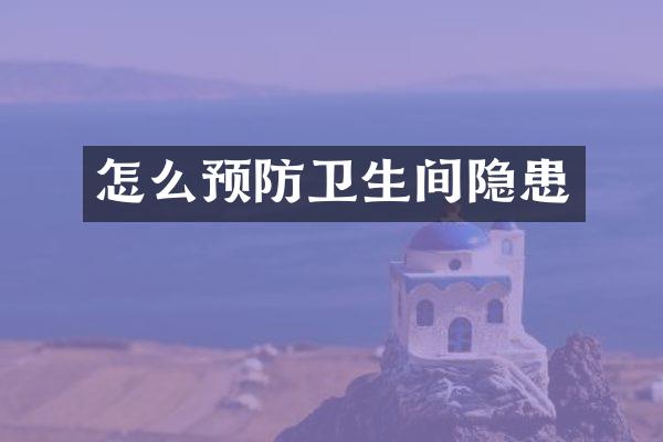 怎么预生间隐患