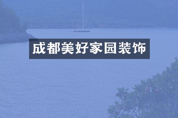 成都美好家园装饰