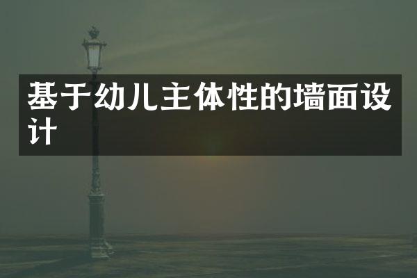基于幼儿主体性的墙面设计