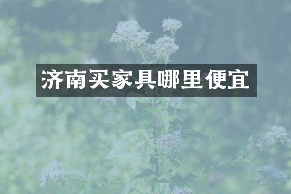济南买家具哪里便宜