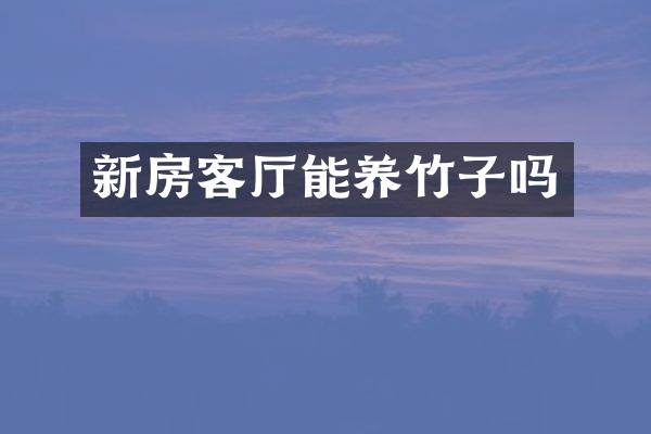 新房客厅能养竹子吗