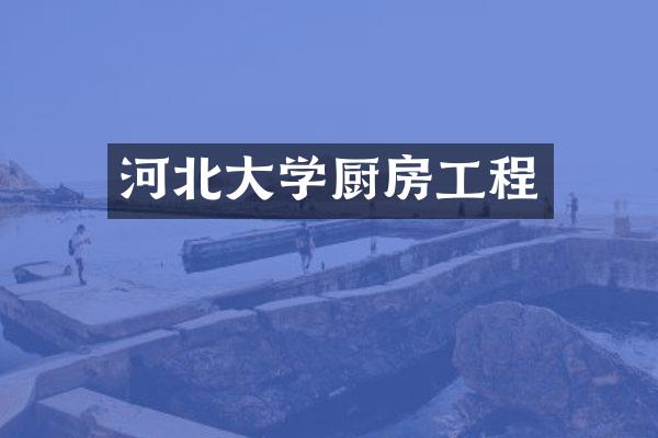 河北大学厨房工程