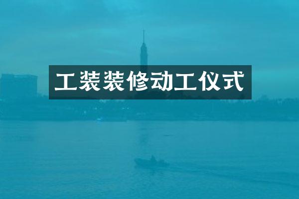 工装装修动工仪式