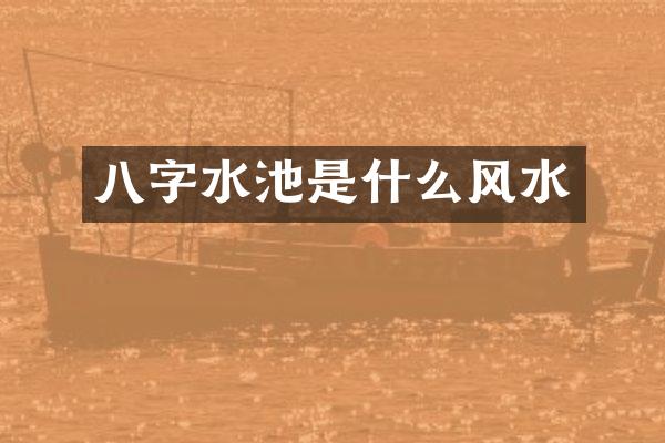 八字水池是什么风水