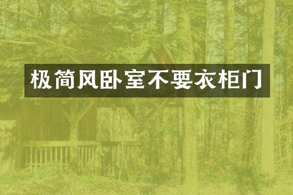 极简风卧室不要衣柜门