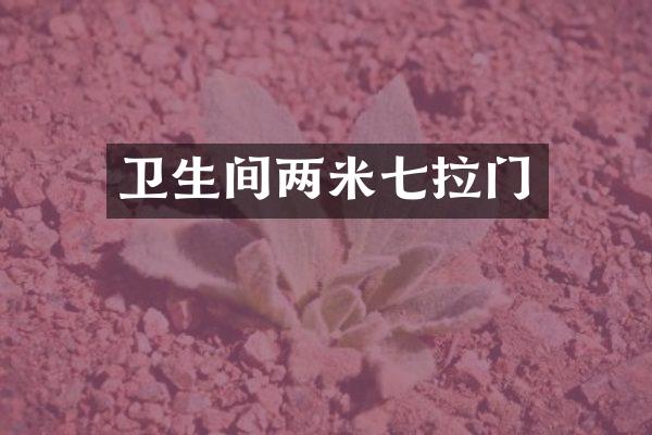 卫生间两米七拉门