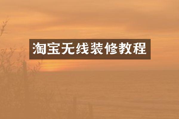 淘宝无线装修教程
