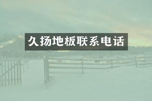 久扬地板联系电话