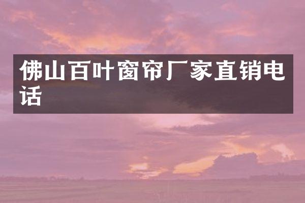 佛山百叶窗帘厂家直销电话