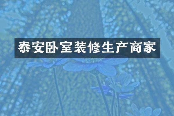 泰安卧室装修生产商家