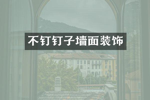 不钉钉子墙面装饰