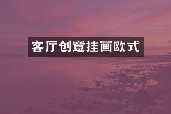 客厅创意挂画欧式