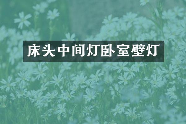 床头中间灯卧室壁灯