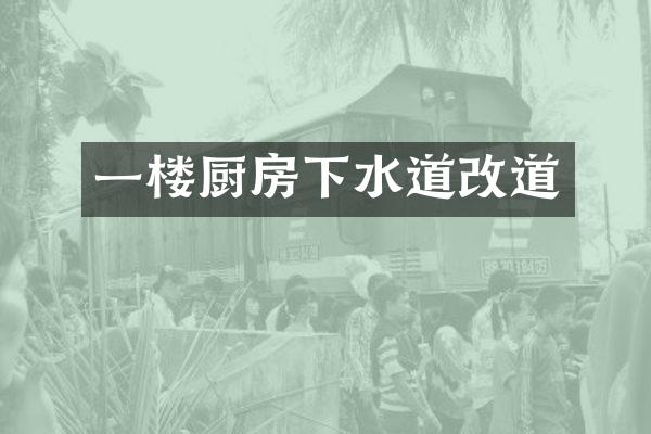 一楼厨房下水道改道