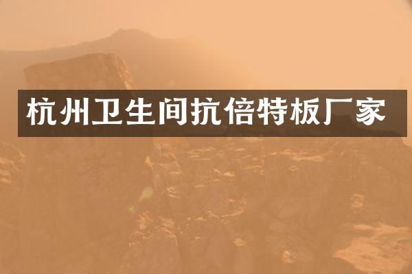 杭州卫生间抗倍特板厂家