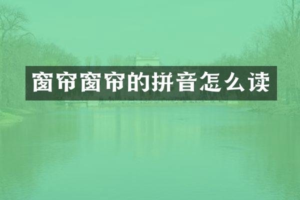 窗帘窗帘的拼音怎么读