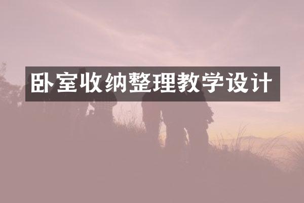 卧室收纳整理教学设计