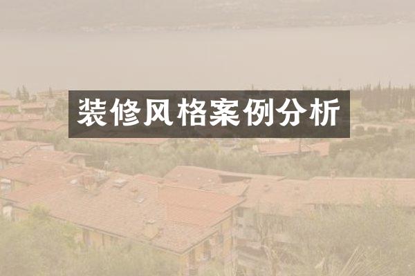 装修风格案例分析