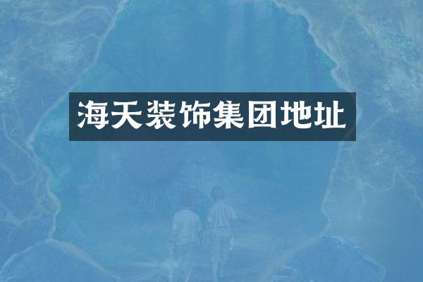 海天装饰集团地址