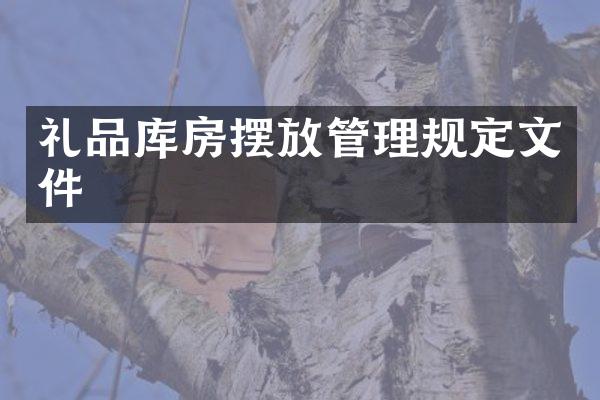 礼品库房摆放管理规定文件