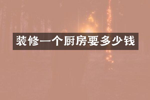 装修一个厨房要多少钱