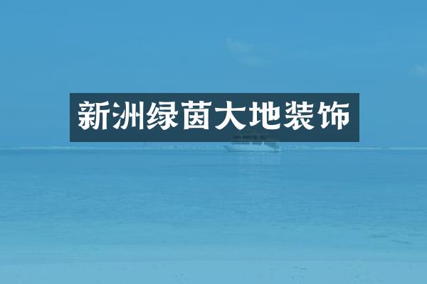 新洲绿茵大地装饰