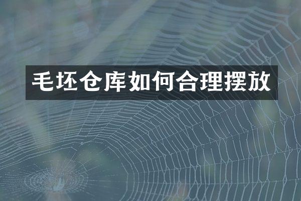 毛坯仓库如何合理摆放