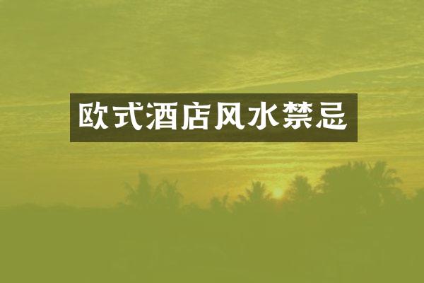 欧式酒店风水禁忌