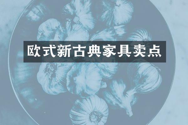 欧式新古典家具卖点