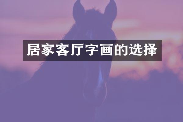 居家客厅字画的选择