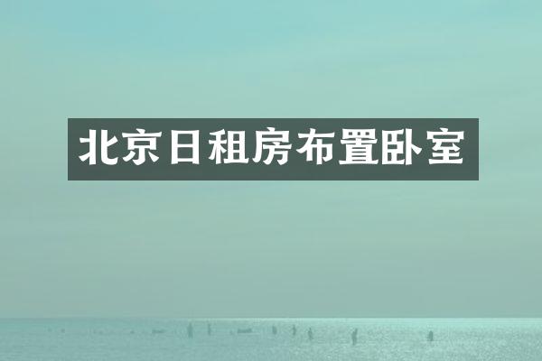 北京日租房布置卧室