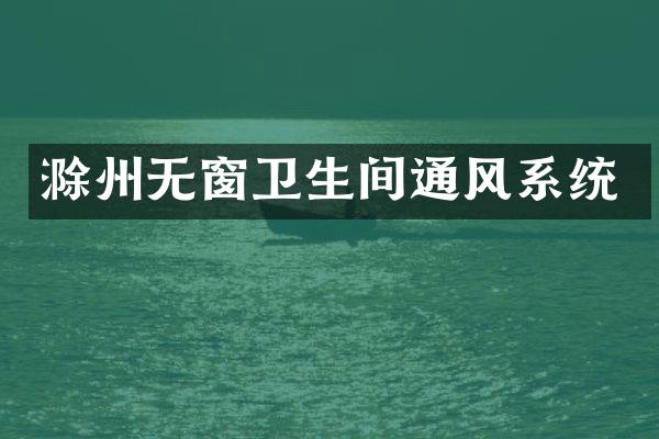 滁州无窗卫生间通风系统