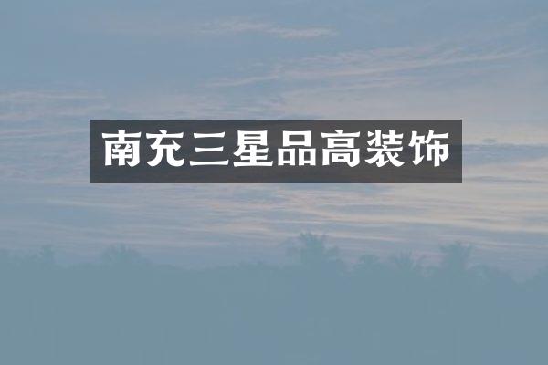 南充三星品高装饰